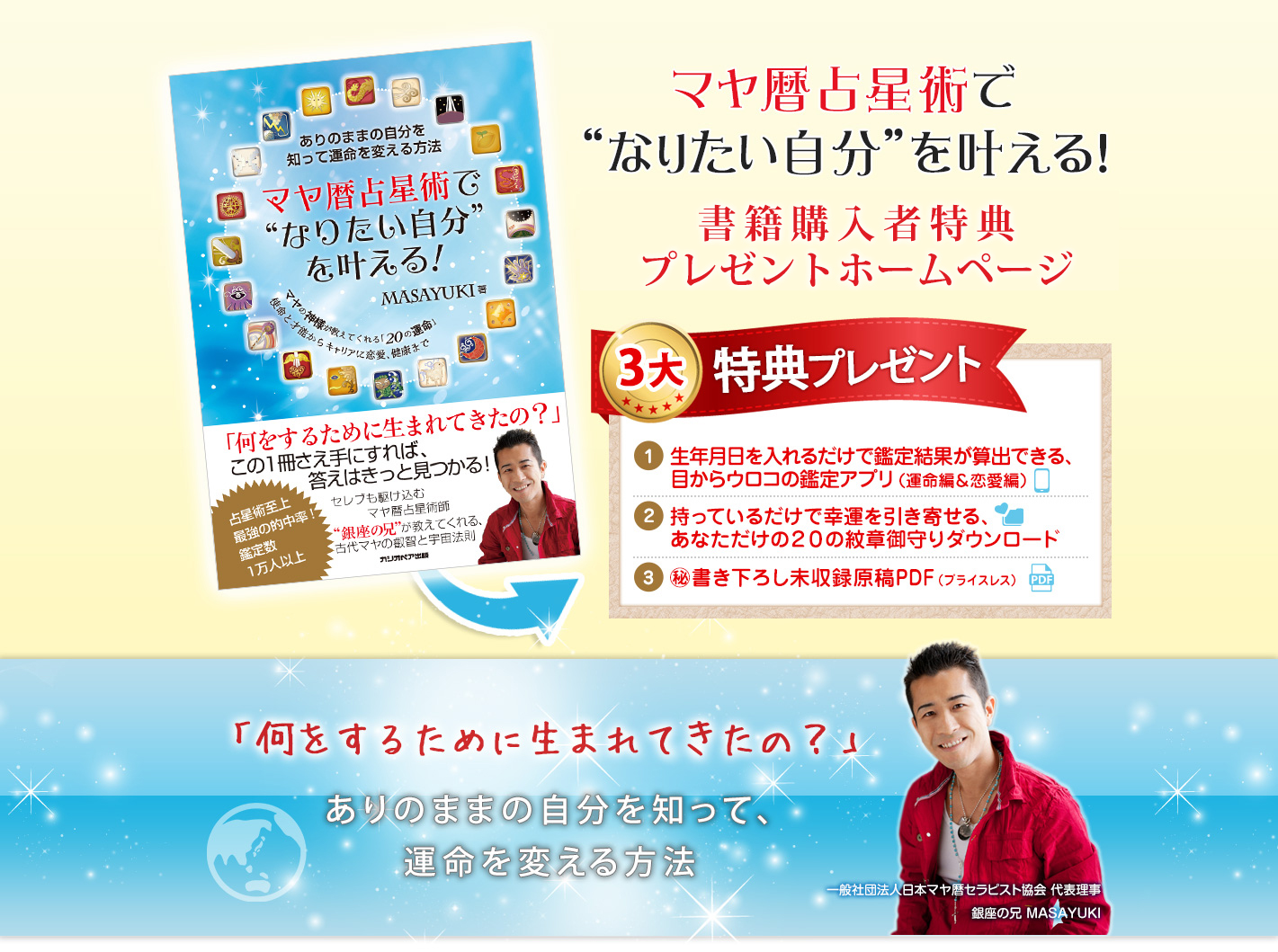 「何をするために生まれてきたの?」ありのままの自分を知って、運命を変える方法 一般社団法人日本マヤ暦セラピスト協会 代表理事銀座の兄 MASAYUKI