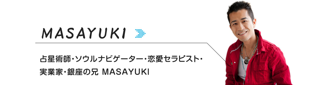 MASAYUKI 占星術師・ソウルナビゲーター・恋愛セラピスト・実業家・銀座の兄 MASAYUKI